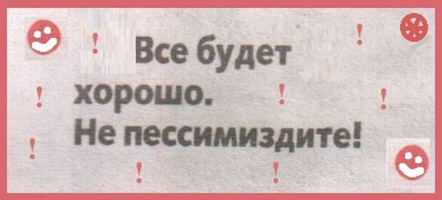 Все будет хорошо не пессимиздите картинки прикольные