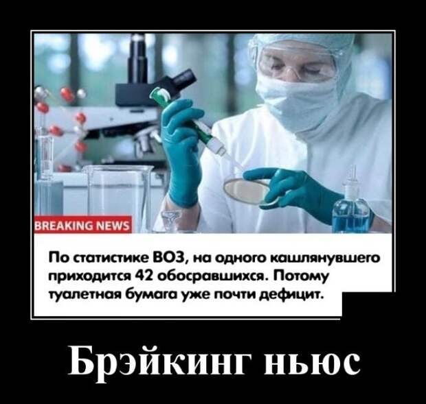 Демотиватор про коронавирус