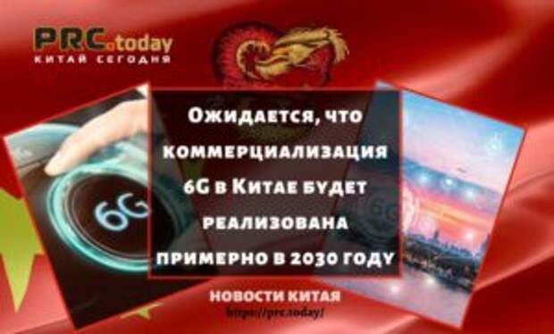 Ожидается, что коммерциализация 6G в Китае будет реализована примерно в 2030 году