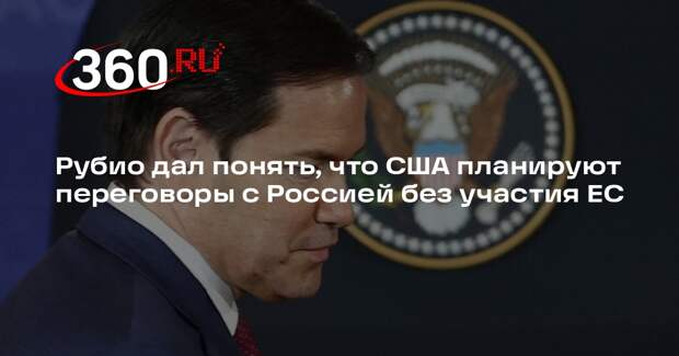 Рубио дал понять, что США планируют переговоры с Россией без участия ЕС