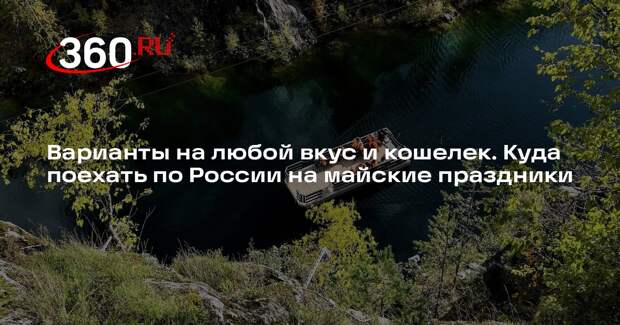 В РСТ представили туры на майские в Карелию, Москву, Петербург и Ленобласть