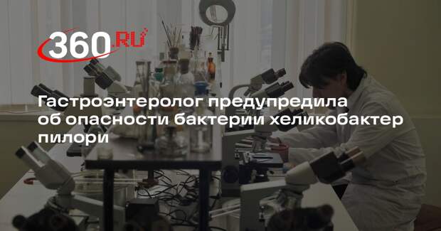 Гастроэнтеролог Арредондо: бактерия хеликобактер пилори может привести к раку