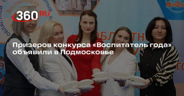 Призеров конкурса «Воспитатель года» объявили в Подмосковье