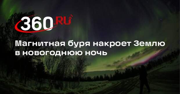 ИКИ РАН: в новогоднюю ночь россияне смогут увидеть полярные сияния