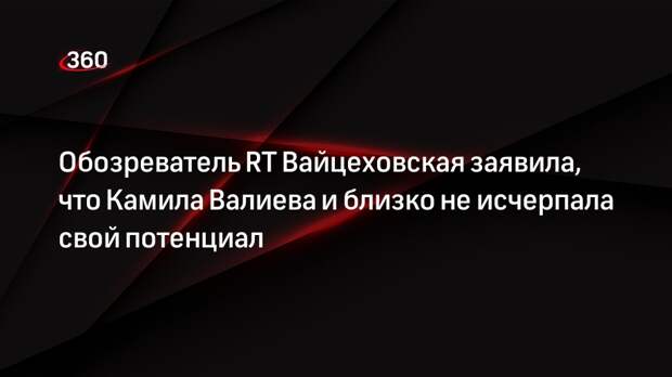 Обозреватель RT Вайцеховская заявила, что Камила Валиева и близко не исчерпала свой потенциал