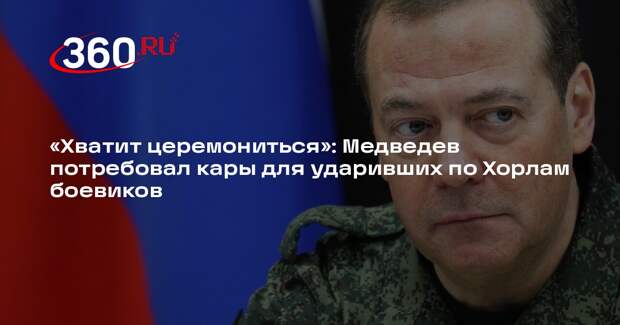 Медведев потребовал возмездия для украинских боевиков за теракт в Хорлах