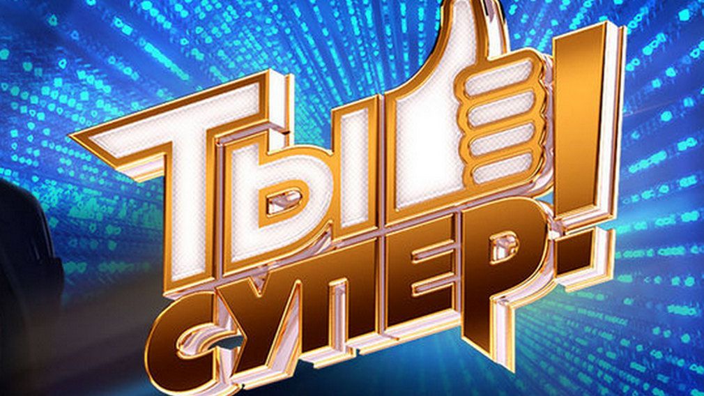 Брянцев приглашают на конкурс «Ты супер!» на федеральном телеканале -  новости | РИА «Стрела»