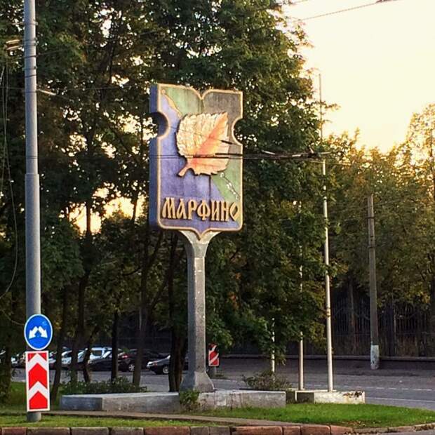 Район Марфино. Фото из архива редакции