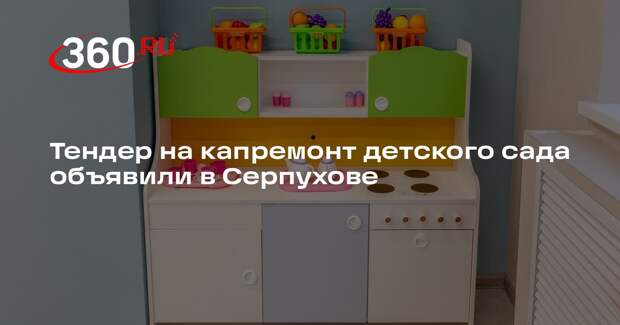 Тендер на капремонт детского сада объявили в Серпухове
