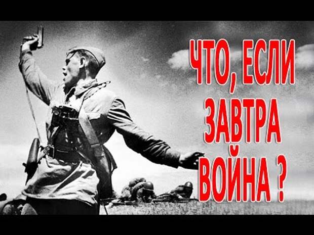 Картинки если завтра война