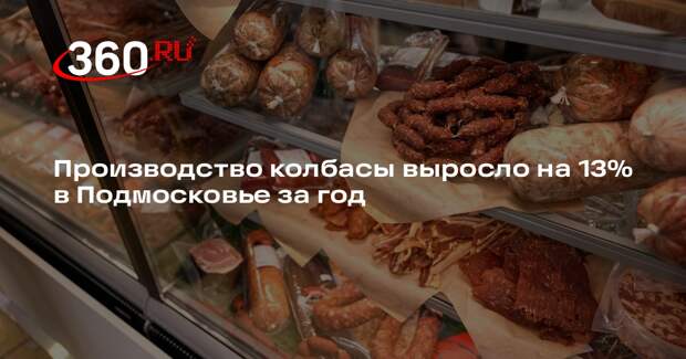 Производство колбасы выросло на 13% в Подмосковье за год