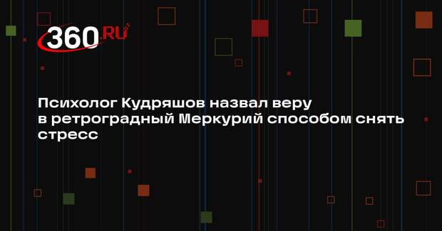 Психолог Кудряшов назвал веру в ретроградный Меркурий способом снять стресс