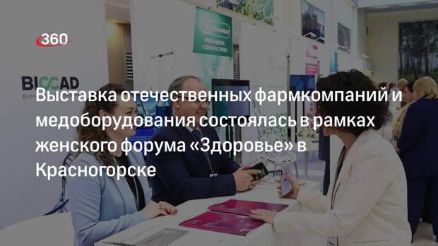 Выставка отечественных фармкомпаний и медоборудования состоялась в рамках женского форума «Здоровье» в Красногорске