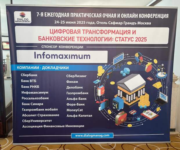 Спикеры Банковской группы Синара приняли участие в конференции «Цифровая трансформация и банковские технологии: статус 2025»