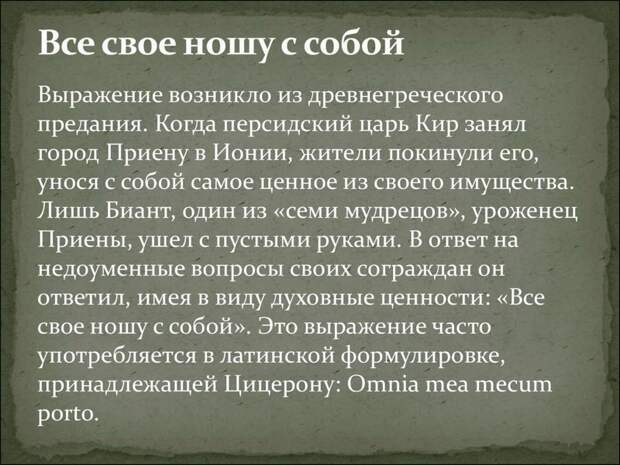 Крылатые фразы. Происхождение и история этих фраз история, крылатые фразы, обозначение, познавательно., происхождение, язык