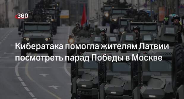 Латвийский телеканал Balticom транслировал парад Победы в Москве