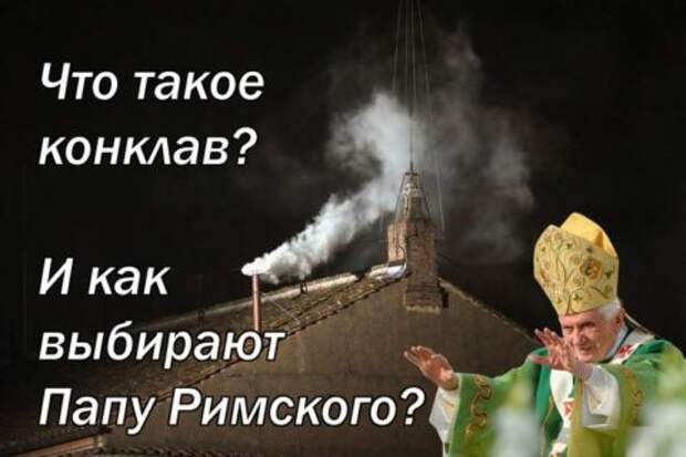 Что такое конклав? И как выбирают Папу Римского?