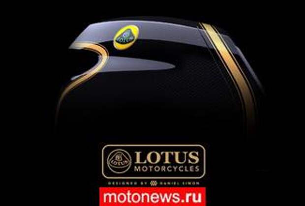 Бренд Lotus выпустит 200-сильный мотоцикл