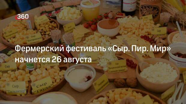 Фермерский фестиваль «Сыр. Пир. Мир» начнется 26 августа