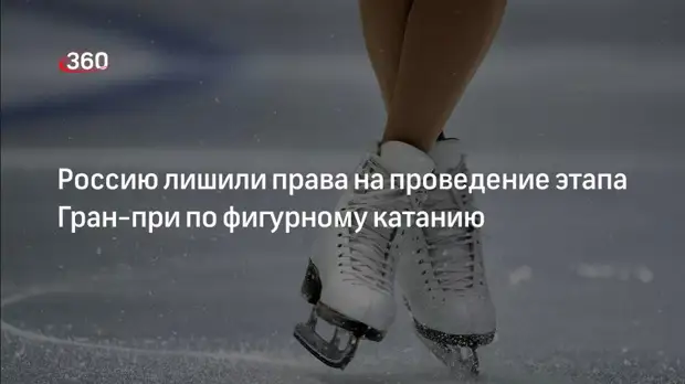 Международный союз конькобежцев отменил российский этап Гран-при по фигурному катанию
