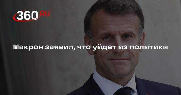 Макрон заявил, что уйдет из политики