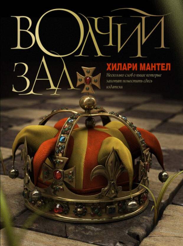 «Волчий зал», Хилари Мантел. / Фото: www.myday.uz Волчий зал Хилари Мантел Фото wwwmydayuz