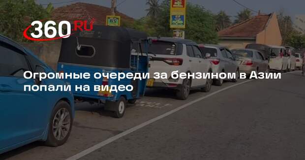 Огромные очереди за бензином в Азии попали на видео