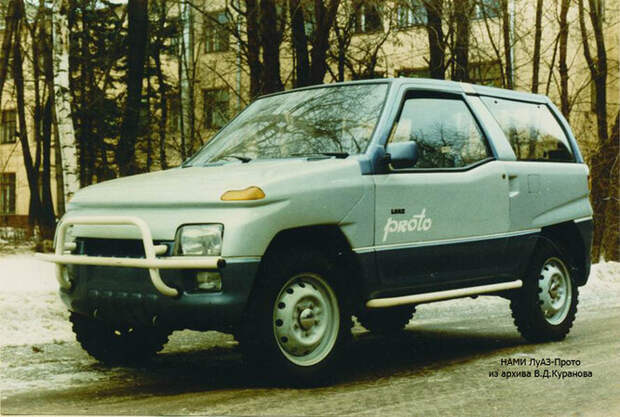 1988 год, ЛуАЗ-Прото. Разработан в лаборатории НАМИ группой конструкторов под руководством Геннадия Хаинова. Мог бы стать достойной заменой «классике», но события 90-х не позволили претворить мечту в жизнь.