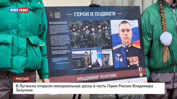В Луганске открыли мемориальную доску в честь Героя России Владимира Зозулина – репортаж News Front