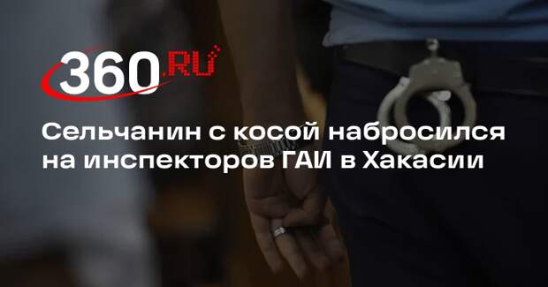 Сельчанин с косой набросился на инспекторов ГАИ в Хакасии