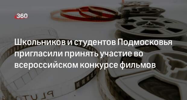 Школьников и студентов Подмосковья пригласили принять участие во всероссийском конкурсе фильмов