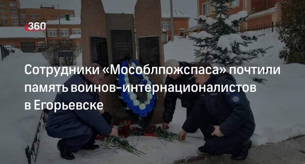 Сотрудники «Мособлпожспаса» почтили память воинов-интернационалистов в Егорьевске