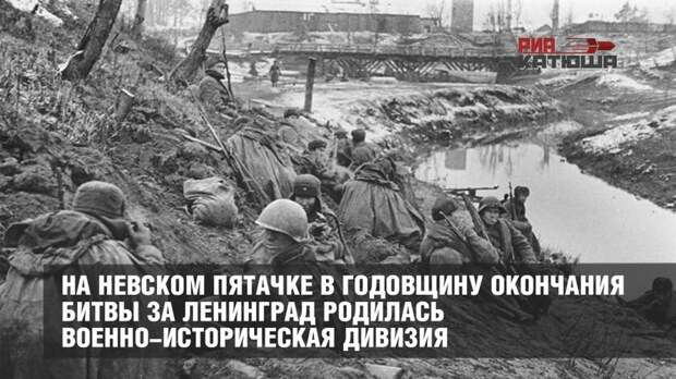 На Невском пятачке в годовщину окончания битвы за Ленинград сформирована военно-историческая дивизия