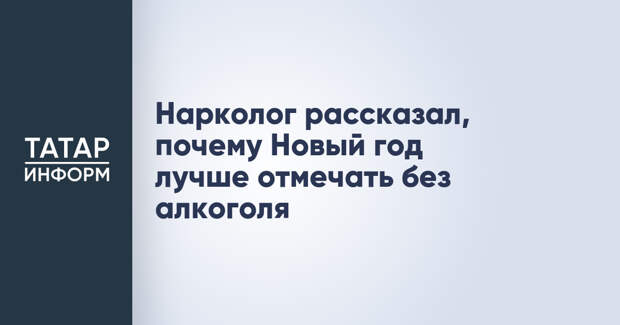 Нарколог рассказал, почему Новый год лучше отмечать без алкоголя