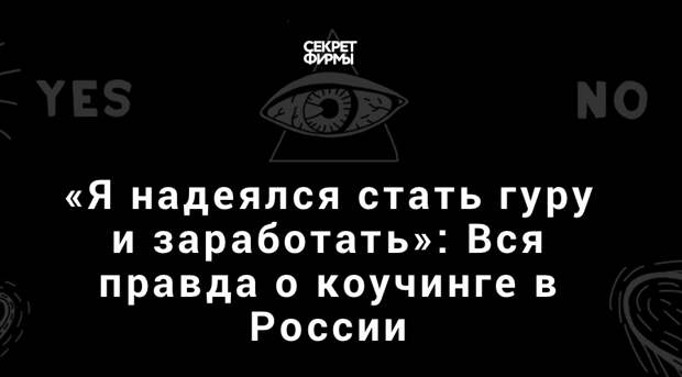 Вся правда о коучинге в России