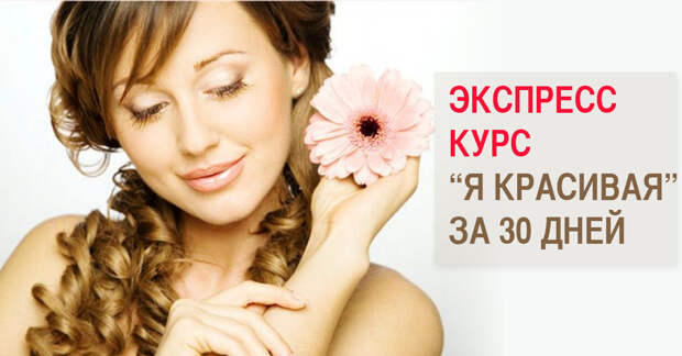 КАК СТАТЬ КРАСИВОЙ ЗА 30 ДНЕЙ 