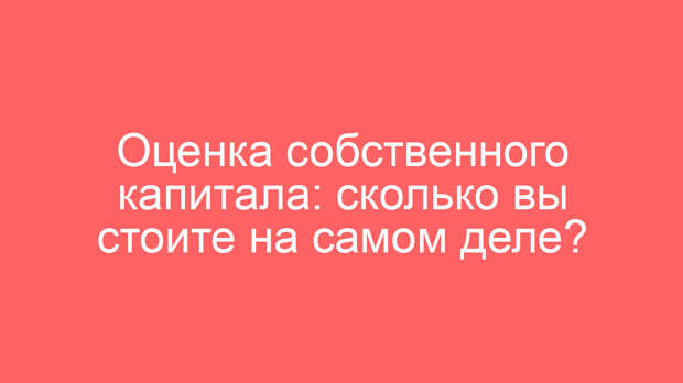 Оценка собственного капитала: сколько вы стоите на самом деле?