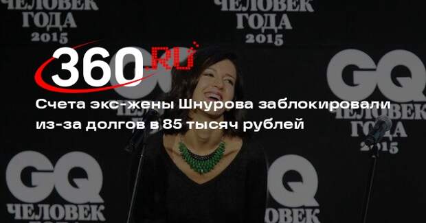 Счета экс-жены Шнурова заблокировали из-за долгов в 85 тысяч рублей