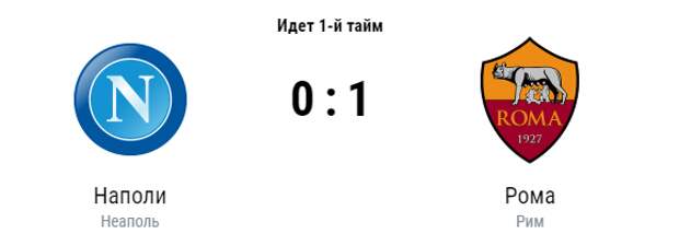 Ром прямая трансляция. Рома Наполи прямая трансляция смотреть онлайн. Юра Наполи Екатеринбург. Браза Рома прямая трансляция сейчас.