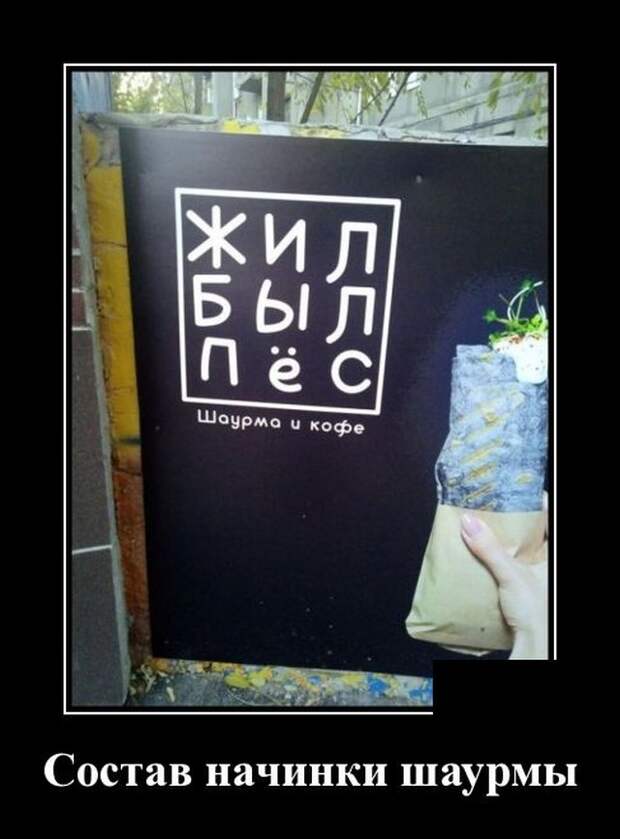 Демотиватор про шаурму