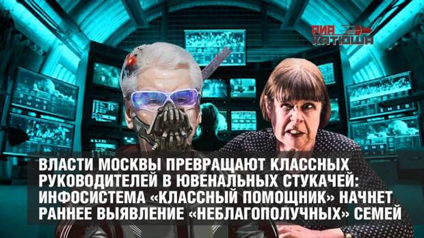 Власти Москвы превращают классных руководителей в ювенальных стукачей