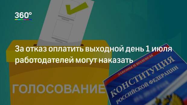 За отказ оплатить выходной день 1 июля работодателей могут наказать