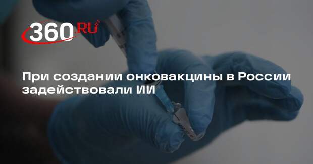 Гинцбург: в создании онковакцины активно используются ИИ и дата-центры