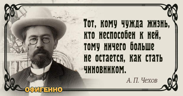 Поневоле задумываешься. Цитаты Чехова о жизни. Чехов о чиновниках цитата.