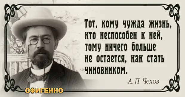 Чехов сказал. Чехов о чиновниках цитата. Антон Павлович Чехов фразы. Цитаты Чехова о жизни. Чехов цитаты о жизни.