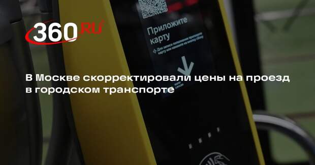 В Москве скорректировали цены на проезд в городском транспорте
