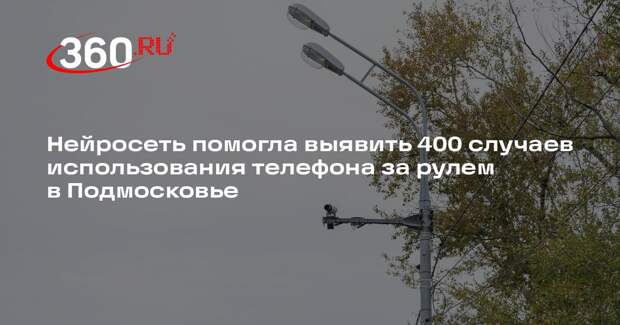 Нейросеть помогла выявить 400 случаев использования телефона за рулем в Подмосковье