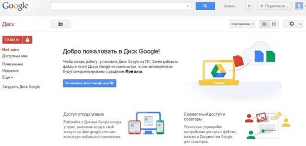 Гугл Диск, Диск Google