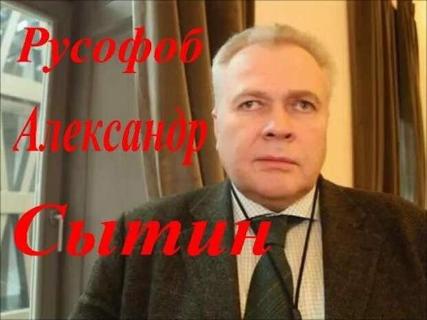 Фото Русофоб александр сытин