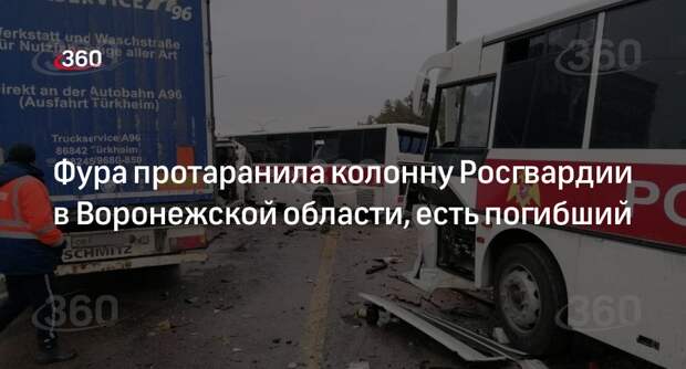 Водитель фуры врезался в колонну Росгвардии на трассе «Дон»